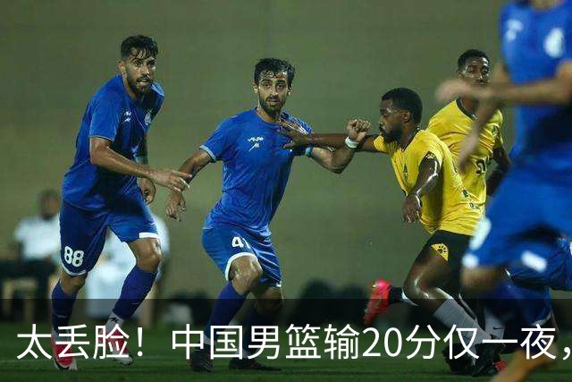 太丢脸！中国男篮输20分仅一夜，日本阵容仅三队，郭士强拒提辞职