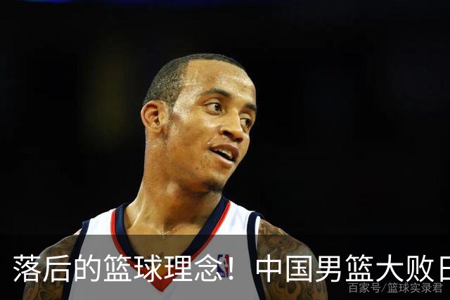 落后的篮球理念！中国男篮大败日本，输球原因揭开，特殊日子添堵