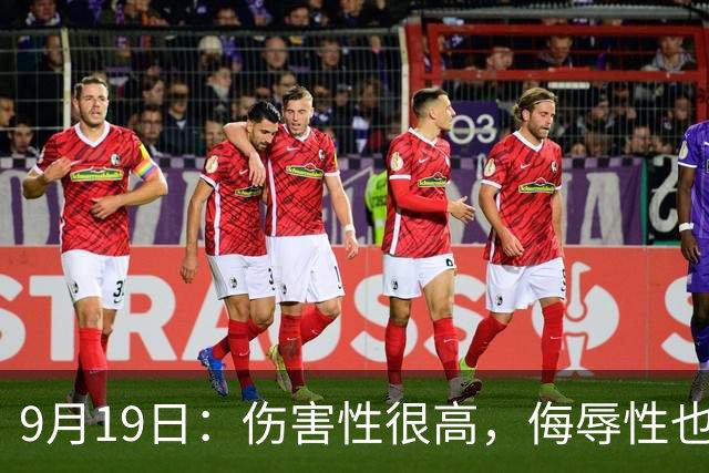 9月19日：伤害性很高，侮辱性也很高，名古屋亚运会女子100米栏，中国队派了两个人